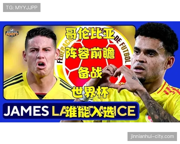 哥伦比亚队2026世界杯阵容前瞻:J罗领衔黄金一代能否再现黑马奇迹 哥伦比亚队2026世界杯阵容前瞻:J罗领衔黄金一代能否再现黑马奇迹