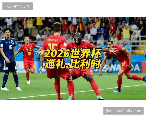 比利时队2026世界杯前景如何：黄金一代谢幕前最后冲冠机会